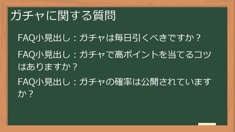ガチャに関する質問