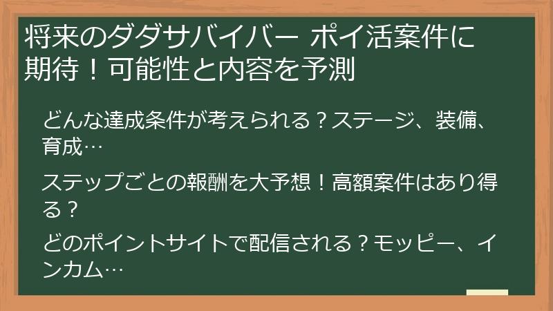 将来のダダサバイバー ポイ活案件に期待！可能性と内容を予測