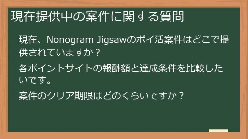 現在提供中の案件に関する質問