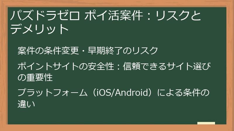 パズドラゼロ ポイ活案件：リスクとデメリット