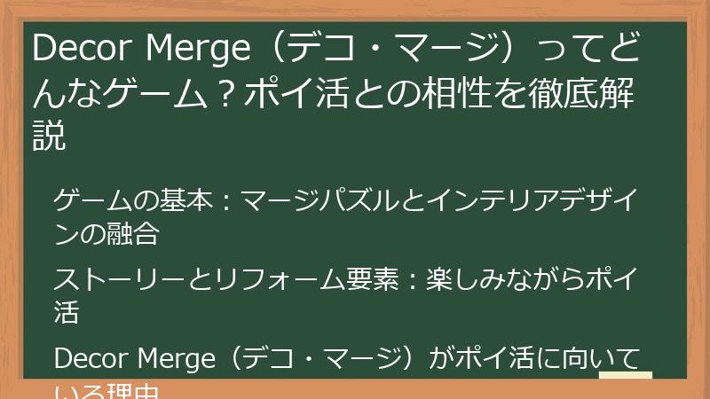 Decor Merge（デコ・マージ）ってどんなゲーム？ポイ活との相性を徹底解説