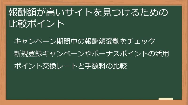 報酬額が高いサイトを見つけるための比較ポイント