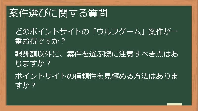 案件選びに関する質問