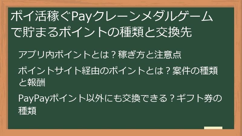 ポイ活稼ぐPayクレーンメダルゲームで貯まるポイントの種類と交換先