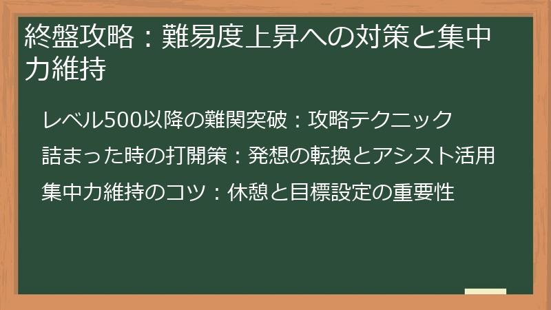 終盤攻略：難易度上昇への対策と集中力維持