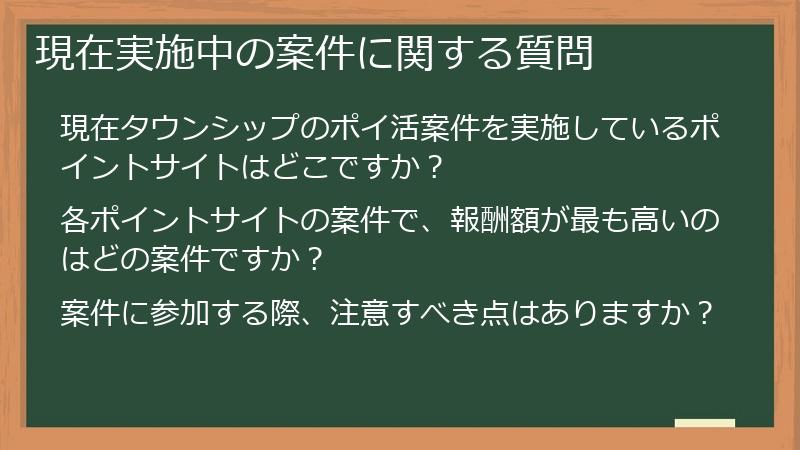 現在実施中の案件に関する質問