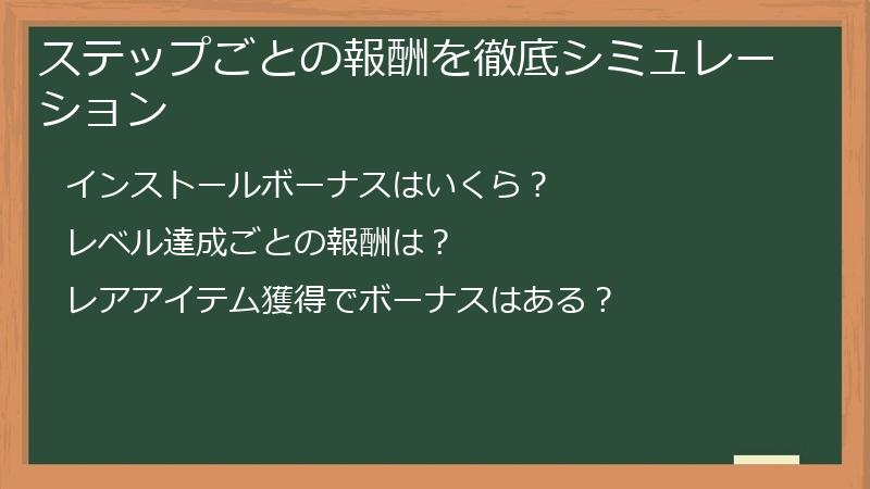 ステップごとの報酬を徹底シミュレーション