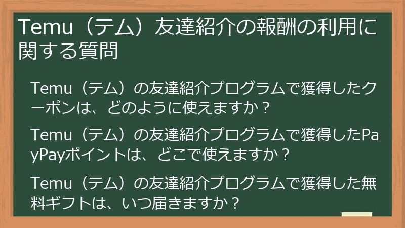 Temu（テム）友達紹介の報酬の利用に関する質問