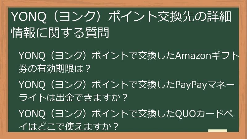 YONQ(ヨンク)ポイント交換先の詳細情報に関する質問