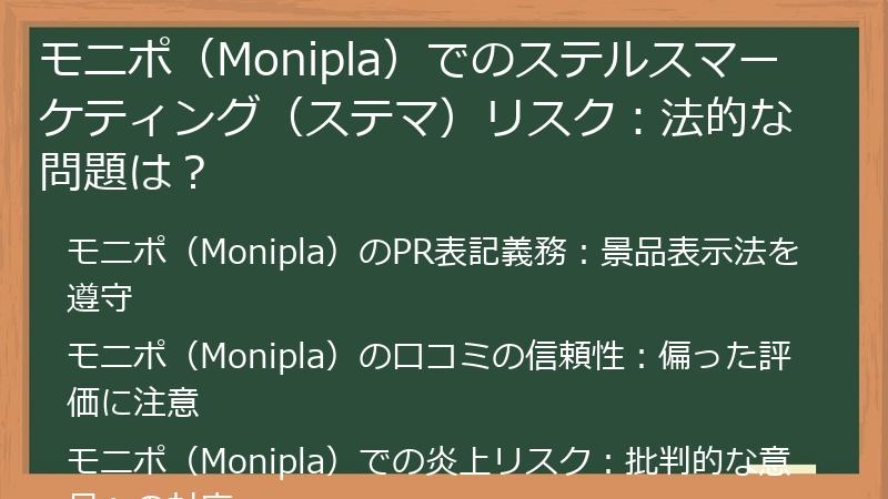 モニポ（Monipla）でのステルスマーケティング（ステマ）リスク：法的な問題は？