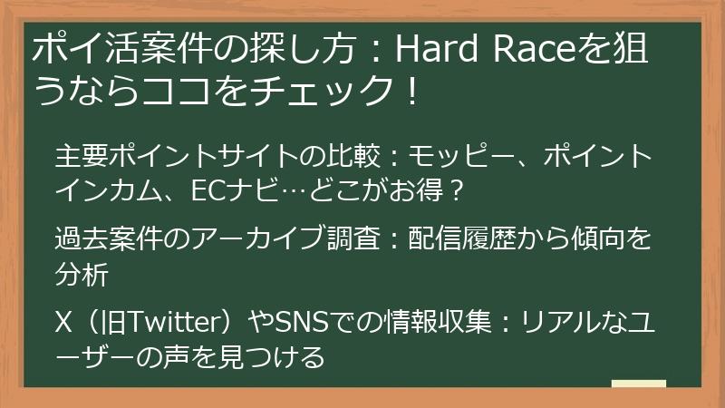 ポイ活案件の探し方：Hard Raceを狙うならココをチェック！