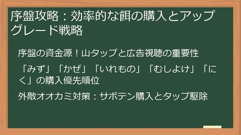序盤攻略：効率的な餌の購入とアップグレード戦略