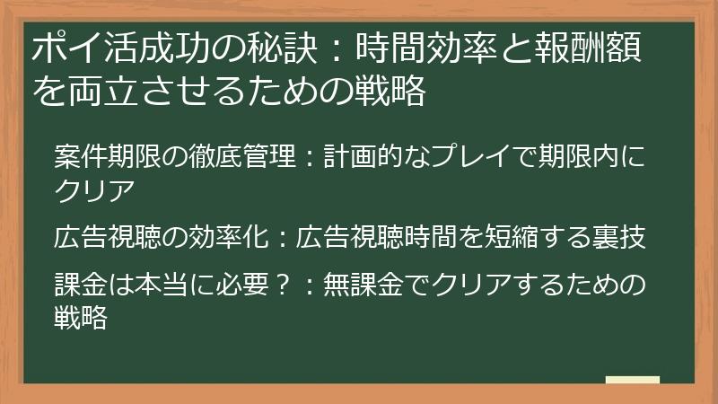 ポイ活成功の秘訣：時間効率と報酬額を両立させるための戦略