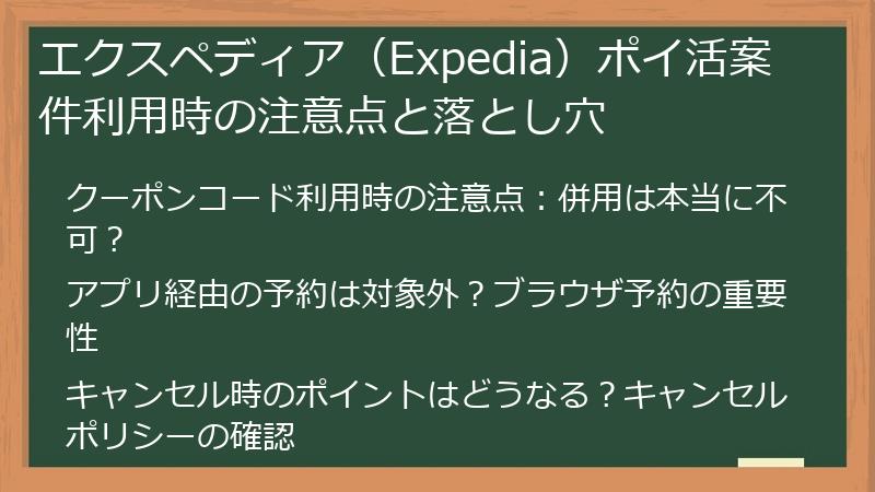 エクスペディア（Expedia）ポイ活案件利用時の注意点と落とし穴