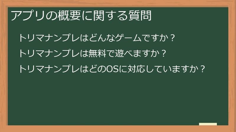 アプリの概要に関する質問