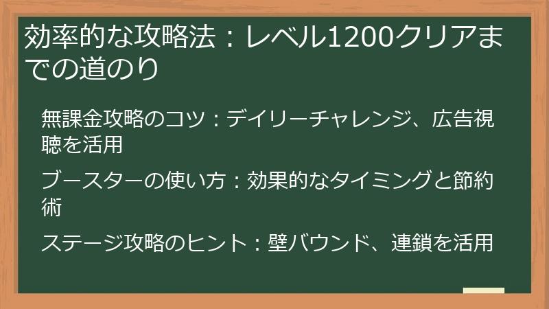 効率的な攻略法：レベル1200クリアまでの道のり