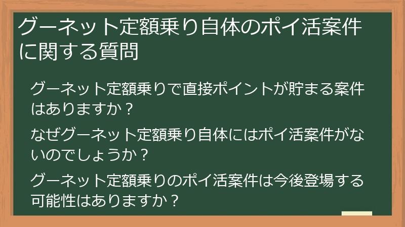 グーネット定額乗り自体のポイ活案件に関する質問