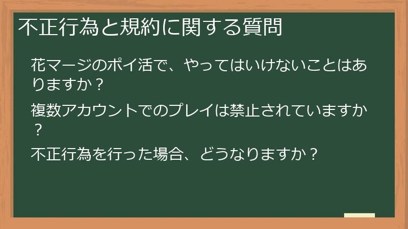 不正行為と規約に関する質問
