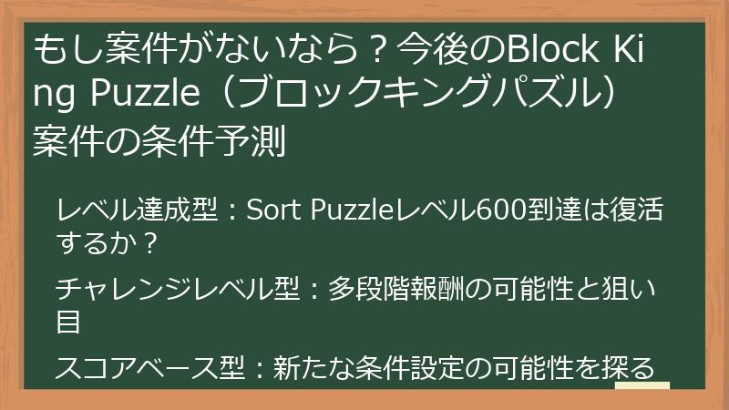 もし案件がないなら？今後のBlock King Puzzle（ブロックキングパズル）案件の条件予測