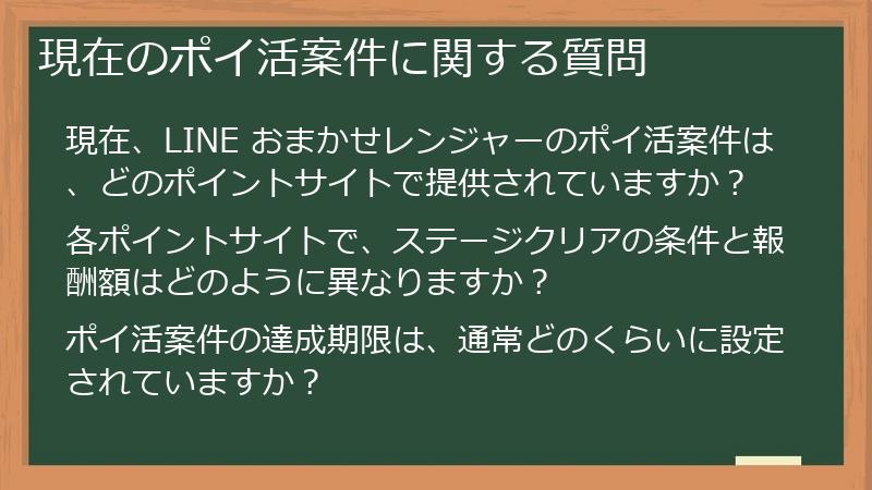 現在のポイ活案件に関する質問