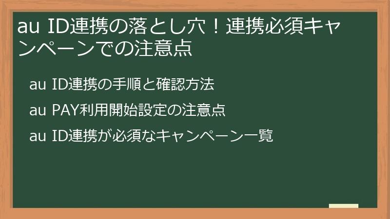 au ID連携の落とし穴！連携必須キャンペーンでの注意点