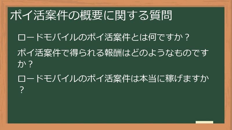ポイ活案件の概要に関する質問