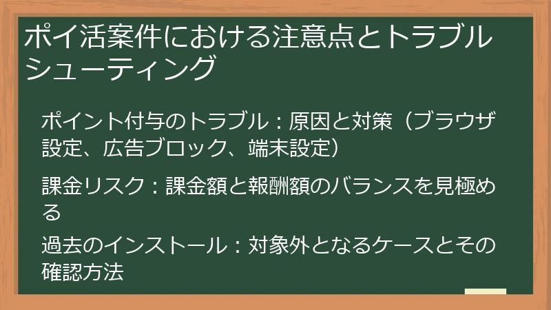 ポイ活案件における注意点とトラブルシューティング