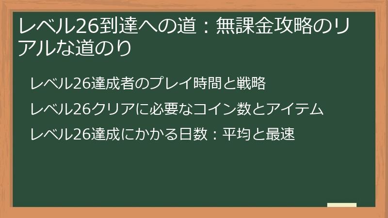 レベル26到達への道：無課金攻略のリアルな道のり