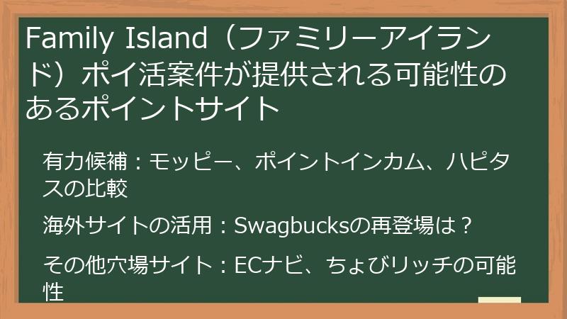 Family Island（ファミリーアイランド）ポイ活案件が提供される可能性のあるポイントサイト