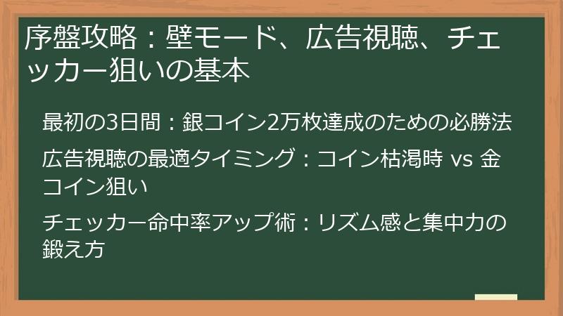 序盤攻略：壁モード、広告視聴、チェッカー狙いの基本
