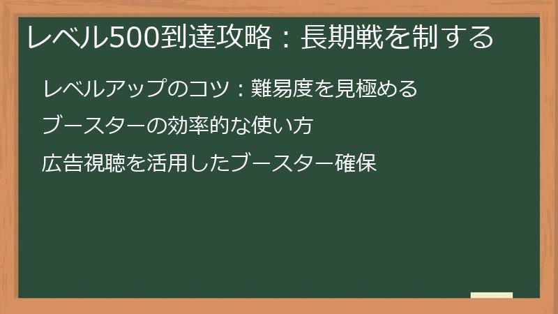 レベル500到達攻略：長期戦を制する
