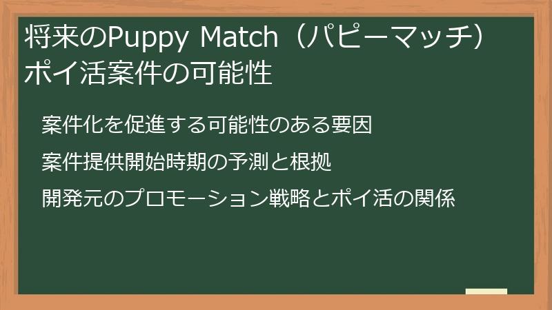 将来のPuppy Match（パピーマッチ）ポイ活案件の可能性