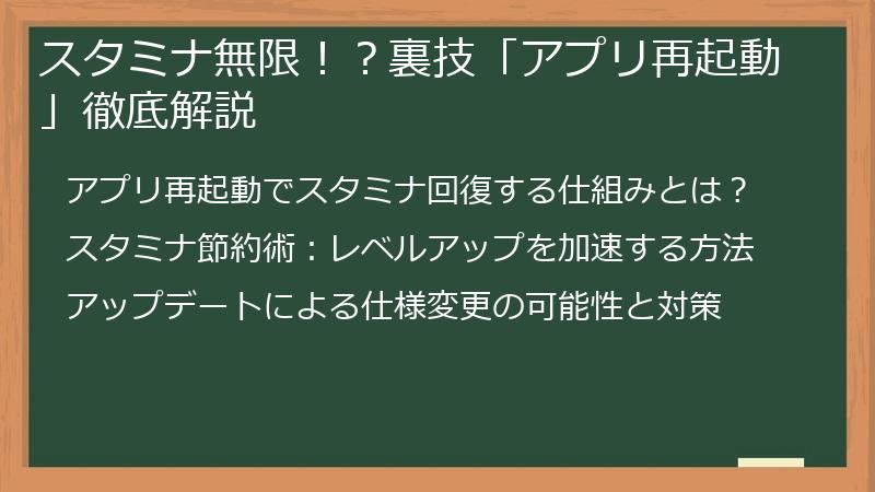 スタミナ無限！？裏技「アプリ再起動」徹底解説