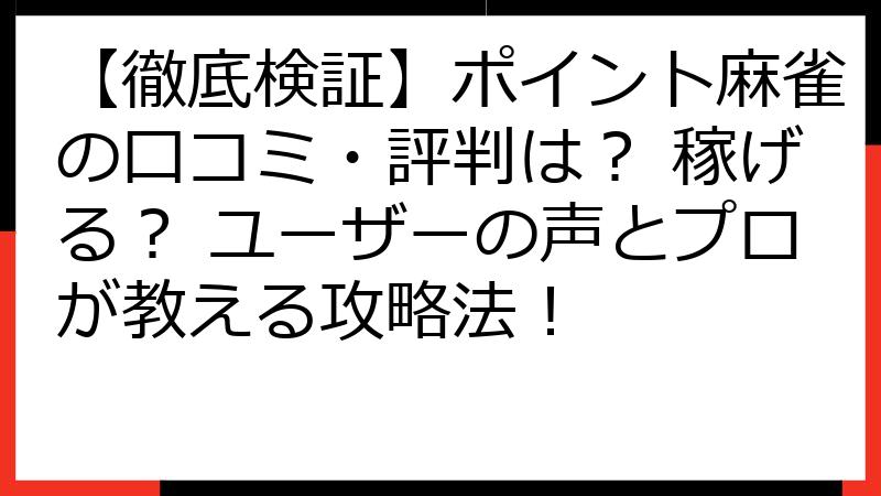【徹底検証】ポイント麻雀の口コミ・評判は？ 稼げる？ ユーザーの声とプロが教える攻略法！