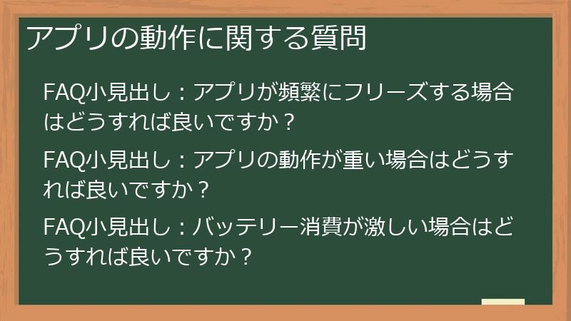 アプリの動作に関する質問