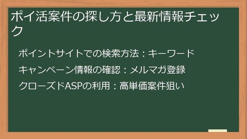 ポイ活案件の探し方と最新情報チェック