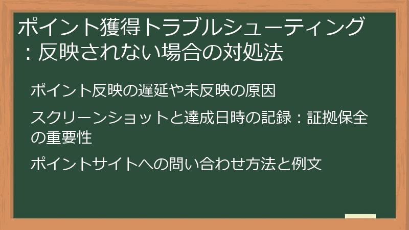 ポイント獲得トラブルシューティング:反映されない場合の対処法