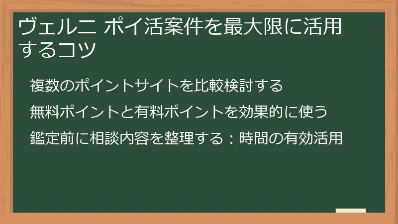 ヴェルニ ポイ活案件を最大限に活用するコツ