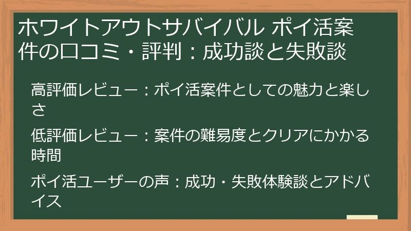 ホワイトアウトサバイバル ポイ活案件の口コミ・評判：成功談と失敗談