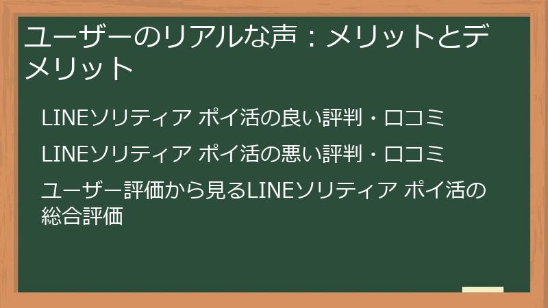 ユーザーのリアルな声：メリットとデメリット