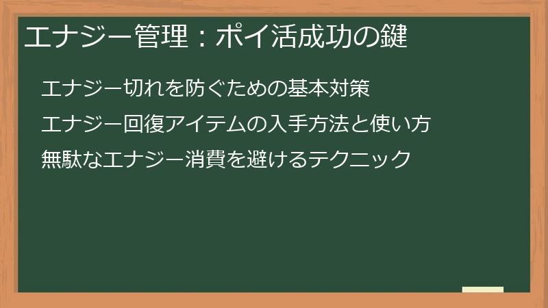 エナジー管理：ポイ活成功の鍵