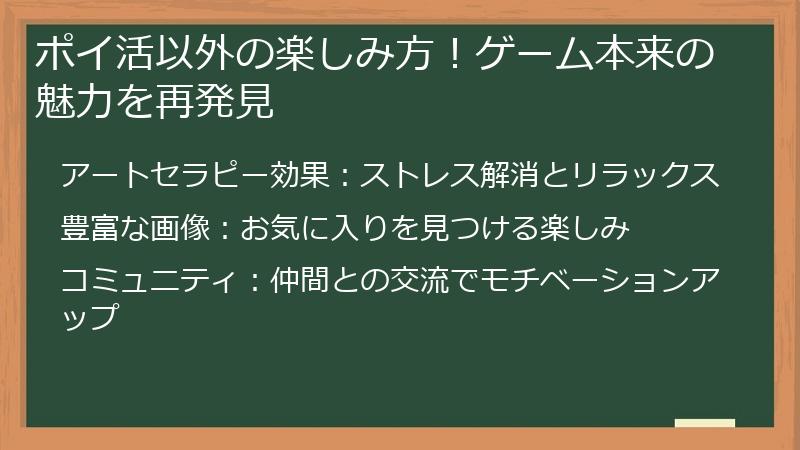 ポイ活以外の楽しみ方！ゲーム本来の魅力を再発見