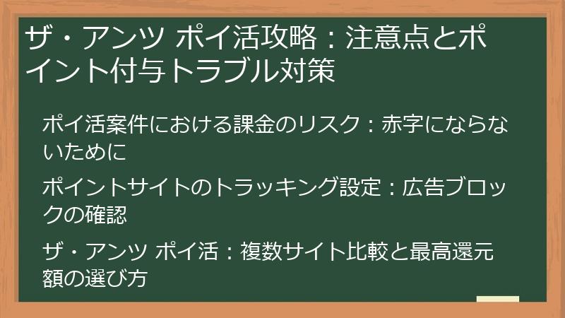 ザ・アンツ ポイ活攻略：注意点とポイント付与トラブル対策