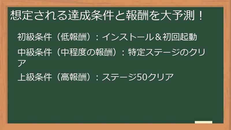 想定される達成条件と報酬を大予測！