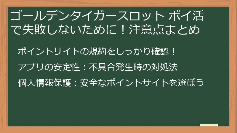 ゴールデンタイガースロット ポイ活で失敗しないために!注意点まとめ