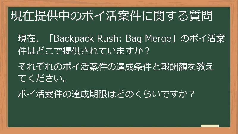 現在提供中のポイ活案件に関する質問