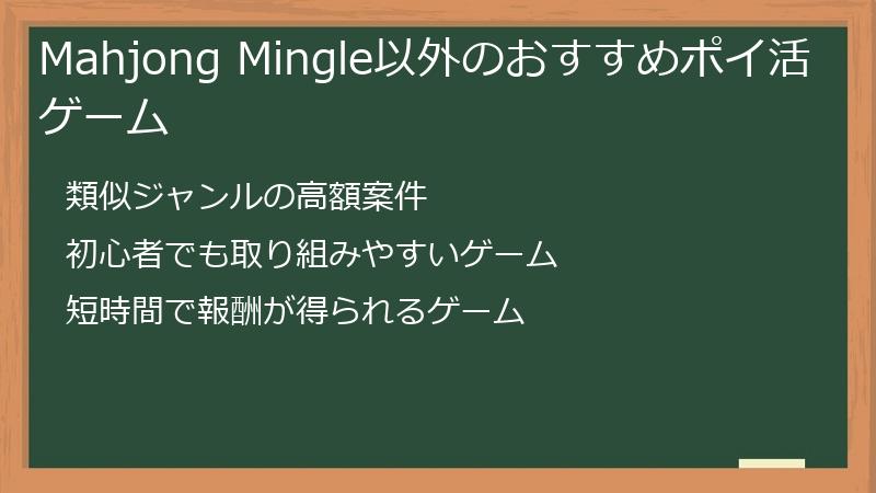 Mahjong Mingle以外のおすすめポイ活ゲーム