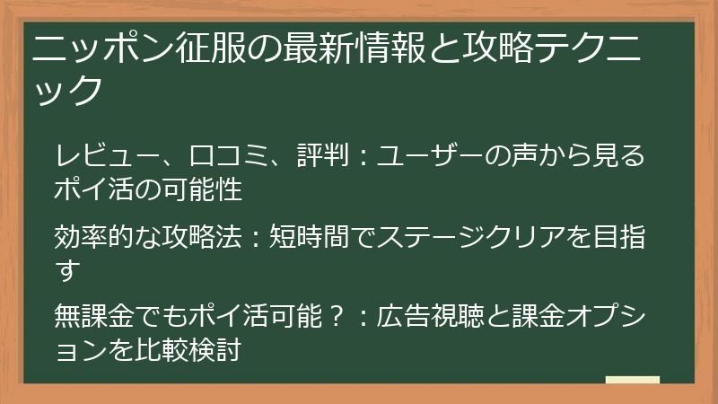 ニッポン征服の最新情報と攻略テクニック
