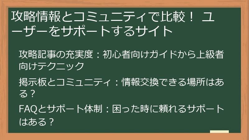 攻略情報とコミュニティで比較！ ユーザーをサポートするサイト