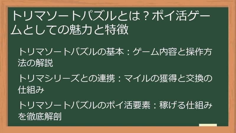 トリマソートパズルとは？ポイ活ゲームとしての魅力と特徴
